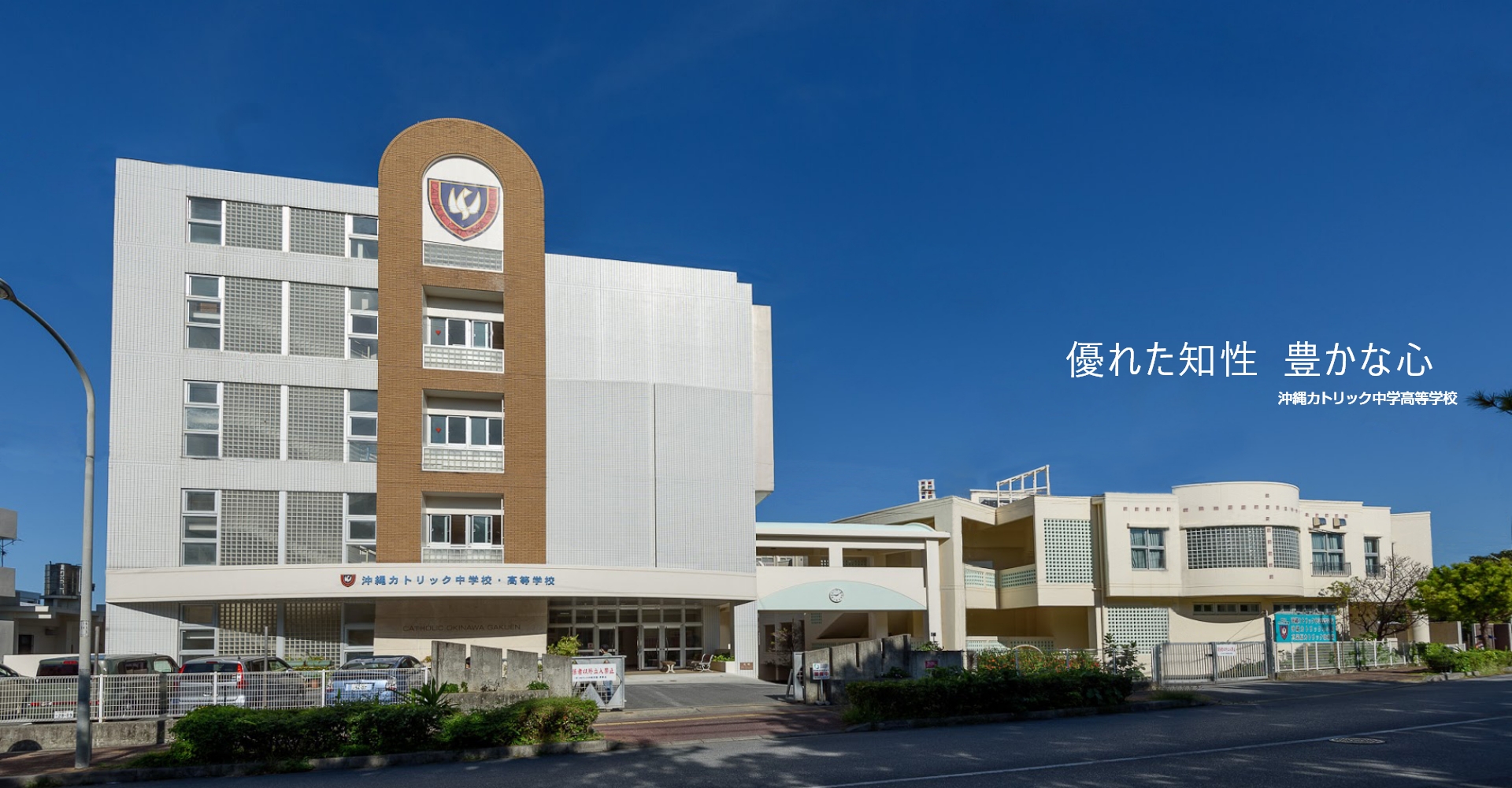 沖繩カトリック中学高等学校